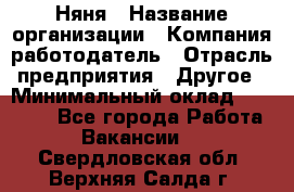 Няня › Название организации ­ Компания-работодатель › Отрасль предприятия ­ Другое › Минимальный оклад ­ 20 000 - Все города Работа » Вакансии   . Свердловская обл.,Верхняя Салда г.